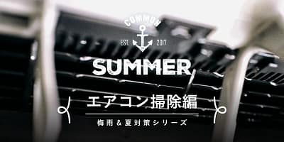 窓用エアコンを分解して掃除!窓用エアコンのクリーニング業者の相場は? 窓用エアコンを分解して掃除!窓用エアコンのクリーニング業者の相場は?