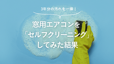 窓用エアコンのデメリットは?冷えない?取り付けが大変?賃貸でもOK?使ってわかったデメリットまとめ 窓用エアコンのデメリットは?冷えない?取り付けが大変?賃貸でもOK?使ってわかったデメリットまとめ