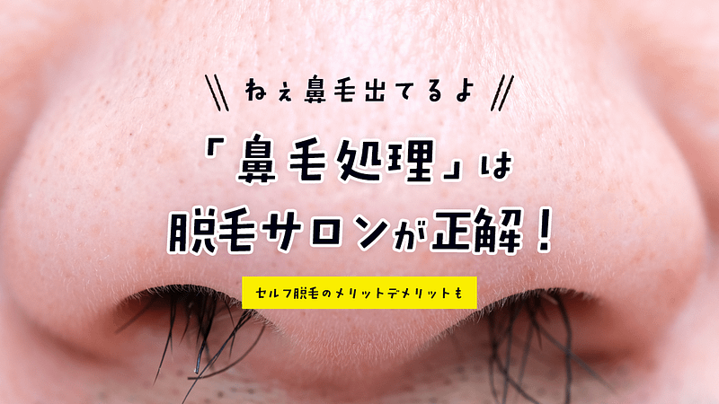 鼻毛脱毛は脱毛サロンが正解!